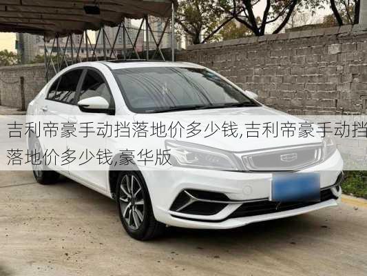 吉利帝豪手动挡落地价多少钱,吉利帝豪手动挡落地价多少钱,豪华版