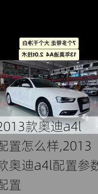 2013款奥迪a4l配置怎么样,2013款奥迪a4l配置参数配置
