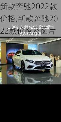 新款奔驰2022款价格,新款奔驰2022款价格及图片