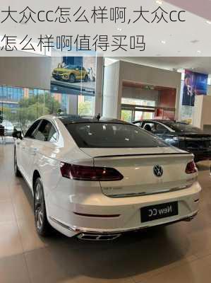大众cc怎么样啊,大众cc怎么样啊值得买吗