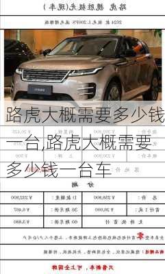 路虎大概需要多少钱一台,路虎大概需要多少钱一台车