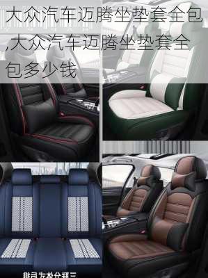 大众汽车迈腾坐垫套全包,大众汽车迈腾坐垫套全包多少钱