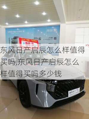 东风日产启辰怎么样值得买吗,东风日产启辰怎么样值得买吗多少钱