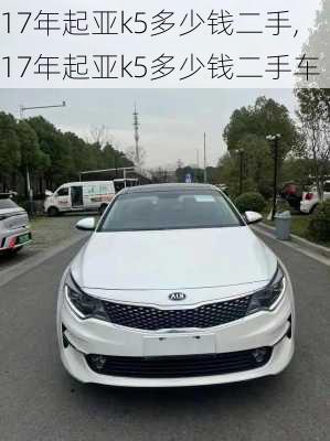 17年起亚k5多少钱二手,17年起亚k5多少钱二手车