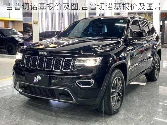吉普切诺基报价及图,吉普切诺基报价及图片