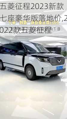 五菱征程2023新款七座豪华版落地价,2022款五菱征程