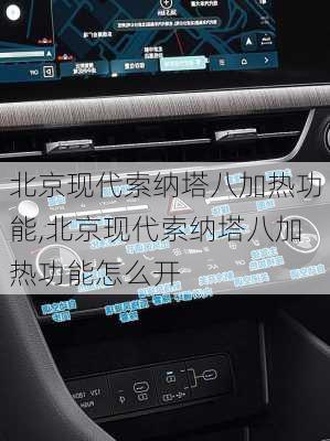 北京现代索纳塔八加热功能,北京现代索纳塔八加热功能怎么开