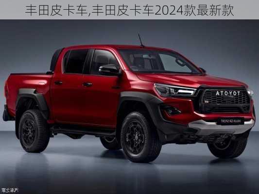 丰田皮卡车,丰田皮卡车2024款最新款