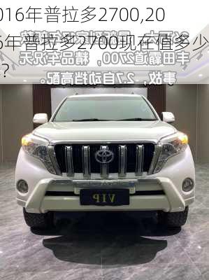 2016年普拉多2700,2016年普拉多2700现在值多少钱?