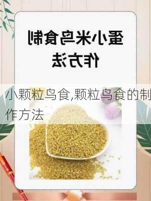 小颗粒鸟食,颗粒鸟食的制作方法
