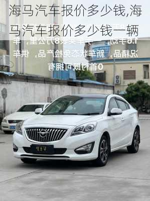 海马汽车报价多少钱,海马汽车报价多少钱一辆
