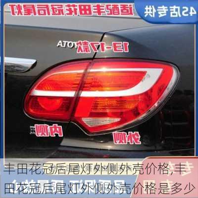 丰田花冠后尾灯外侧外壳价格,丰田花冠后尾灯外侧外壳价格是多少