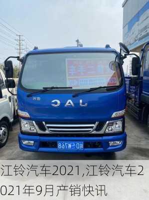 江铃汽车2021,江铃汽车2021年9月产销快讯