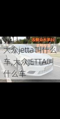 大众jetta叫什么车,大众JETTA叫什么车