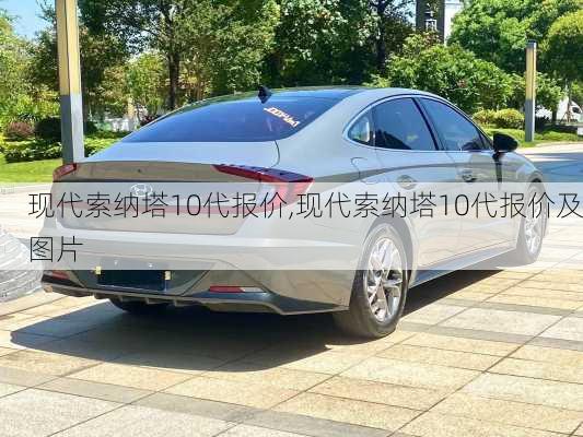 现代索纳塔10代报价,现代索纳塔10代报价及图片