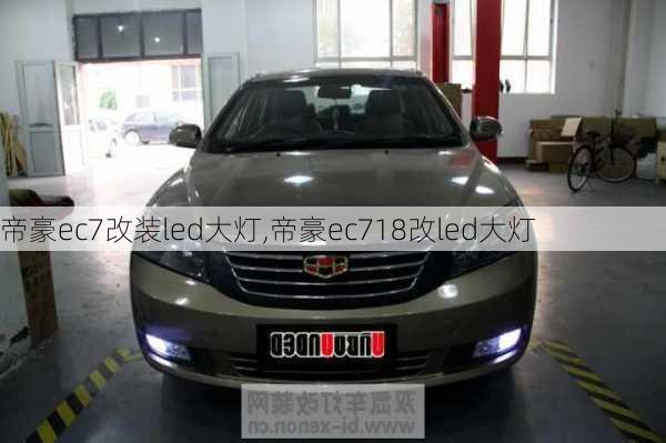 帝豪ec7改装led大灯,帝豪ec718改led大灯