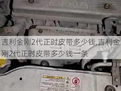 吉利金刚2代正时皮带多少钱,吉利金刚2代正时皮带多少钱一条