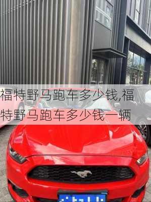 福特野马跑车多少钱,福特野马跑车多少钱一辆