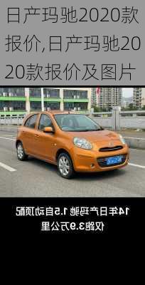 日产玛驰2020款报价,日产玛驰2020款报价及图片