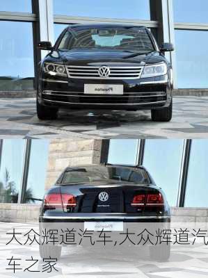 大众辉道汽车,大众辉道汽车之家