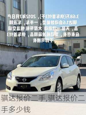 骐达报价二手,骐达报价二手多少钱