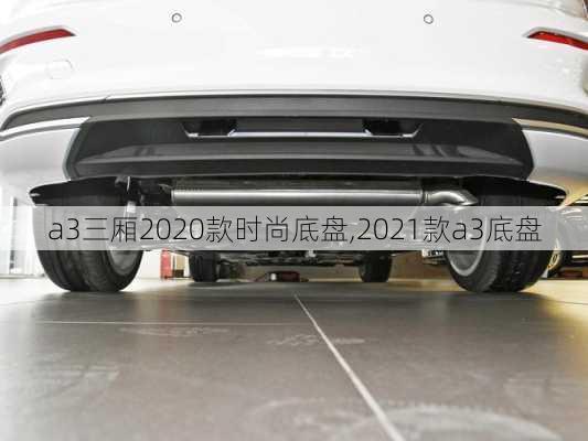 a3三厢2020款时尚底盘,2021款a3底盘