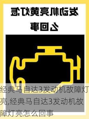 经典马自达3发动机故障灯亮,经典马自达3发动机故障灯亮怎么回事