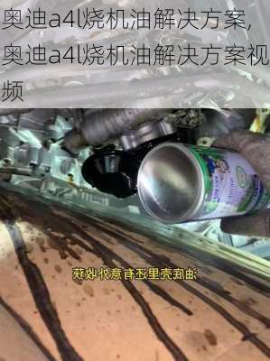 奥迪a4l烧机油解决方案,奥迪a4l烧机油解决方案视频