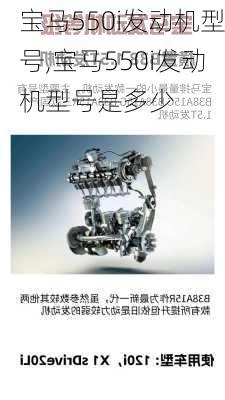 宝马550i发动机型号,宝马550i发动机型号是多少