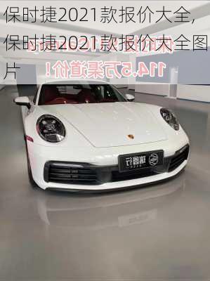 保时捷2021款报价大全,保时捷2021款报价大全图片