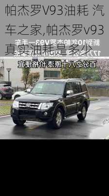 帕杰罗V93油耗 汽车之家,帕杰罗v93真实油耗是多少
