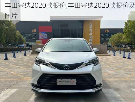 丰田塞纳2020款报价,丰田塞纳2020款报价及图片