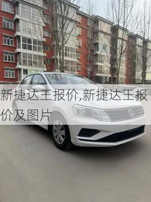 新捷达王报价,新捷达王报价及图片