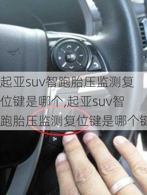 起亚suv智跑胎压监测复位键是哪个,起亚suv智跑胎压监测复位键是哪个键