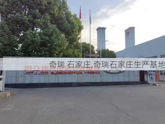 奇瑞 石家庄,奇瑞石家庄生产基地
