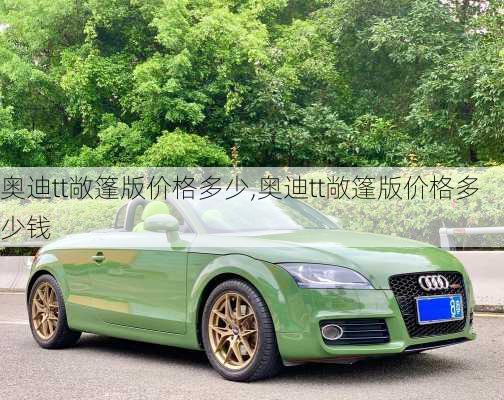 奥迪tt敞篷版价格多少,奥迪tt敞篷版价格多少钱