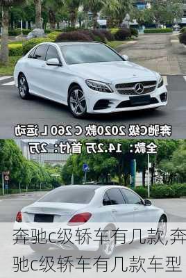 奔驰c级轿车有几款,奔驰c级轿车有几款车型
