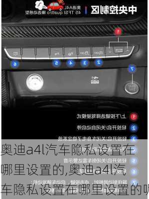 奥迪a4l汽车隐私设置在哪里设置的,奥迪a4l汽车隐私设置在哪里设置的呢