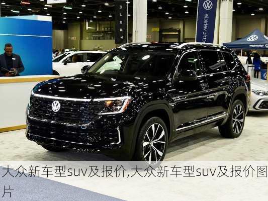 大众新车型suv及报价,大众新车型suv及报价图片