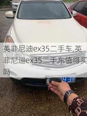 英菲尼迪ex35二手车,英菲尼迪ex35二手车值得买吗