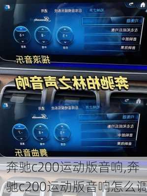 奔驰c200运动版音响,奔驰c200运动版音响怎么调
