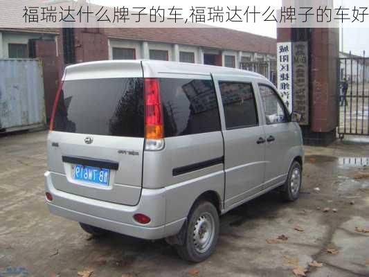 福瑞达什么牌子的车,福瑞达什么牌子的车好