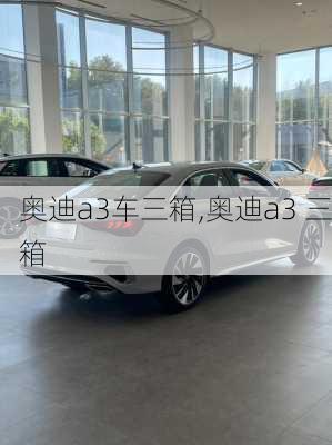 奥迪a3车三箱,奥迪a3 三箱