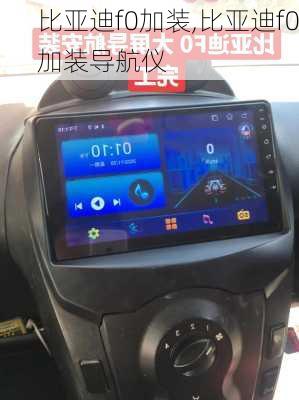 比亚迪f0加装,比亚迪f0加装导航仪