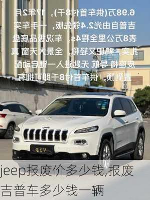 jeep报废价多少钱,报废吉普车多少钱一辆