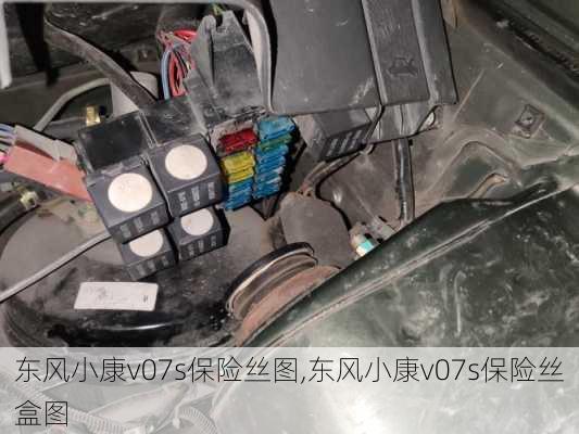 东风小康v07s保险丝图,东风小康v07s保险丝盒图
