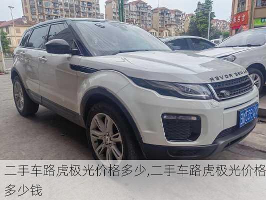 二手车路虎极光价格多少,二手车路虎极光价格多少钱