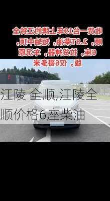 江陵 全顺,江陵全顺价格6座柴油