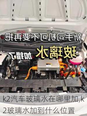k2汽车玻璃水在哪里加,k2玻璃水加到什么位置