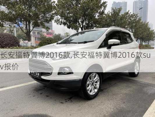 长安福特翼博2016款,长安福特翼博2016款suv报价